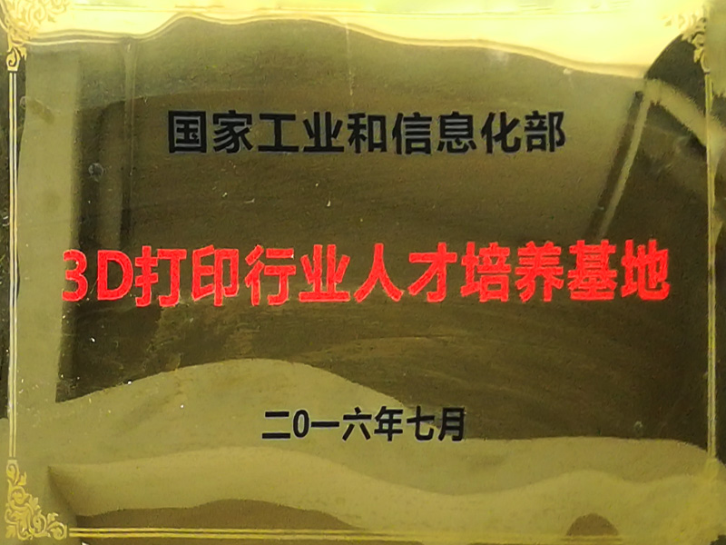 3D打印行业人才培养基地 